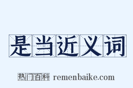 是当近义词是什么意思的图片